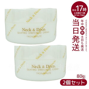 【2個セット】Neck&Deco N&D ネック&デコ クワトロストレッチングクリーム 80g 首 デコルテ 目元 ほうれい線ケア For Salon 保湿クリーム スキンケア 肌トラブル エイジングケア フェイスクリー