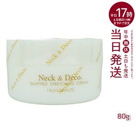 Neck＆Deco N＆D ネック&デコ クワトロストレッチングクリーム 80g 首 デコルテ 目元 ほうれい線ケア For Salon 保湿クリーム スキンケア 肌トラブル エイジングケア フェイスクリーム ハリ 美容クリーム 保湿 潤い 乾燥肌 キメ ツヤ肌 ハリ感 保湿