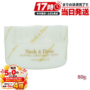Neck��Deco N��D �l�b�N&�f�R �N���g���X�g���b�`���O�N���[�� 80g �� �f�R���e �ڌ� �ق��ꂢ���P�A For Salon �ێ��N���[�� �X�L���P�A ���g���u�� �G�C�W���O�P�A �t�F�C�X�N���[�� �n�� ���e�N