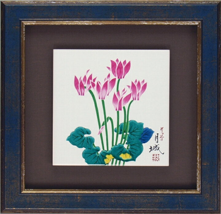 九谷焼 陶額 シクラメン (ガラス無し) 陶板 陶板画 壁掛け 壁飾り 絵画 イタリアン (おすすめ 知人 上場記念 お母さん 来客用 初節句 お正月 設立祝い 就任祝い 開業祝い 古希の御祝 ご挨拶 米寿 従兄弟 御祝い 長寿祝い 親戚 海外のご友人への日本のお土産 ... 九谷焼 陶額 シクラメン N180-11