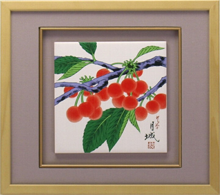 楽天市場 九谷焼 陶額 さくらんぼ 陶板 陶板画 壁掛け 壁飾り 絵画 イタリアン 子供 卒寿 開業祝い 開業 引き出物 社長 海外 おしゃれ 誕生日 結婚祝い 開店祝い かわいい 知人 節分 還暦 御祝い おじいちゃん 定年 母の日 父の日 海外のご友人への日本のお土産 祝い お正月