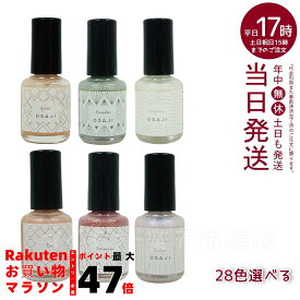 【全28種】オサジ アップリフト ネイルカラー 10ml osaji 速乾 コンフォータブル 圧迫感なし マニキュア ペディキュア ネイルポリッシュ フットネイル 秋 日本製 新色 大人の女性