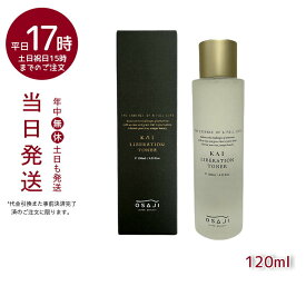 オサジ OSAJI KAI リベレーショントナー 120ml 化粧水