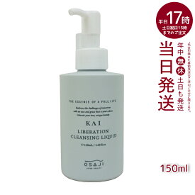 オサジ OSAJI カイ KAI リベレーションクレンジングリキッド 高保湿 150ml