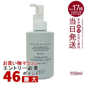 オサジ OSAJI カイ KAI リベレーションクレンジングリキッド 高保湿 150ml