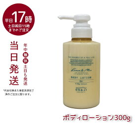 オサジ OSAJI ボディローション Ryo リョウ すっきりリフレッシュ もっちり肌 お肌に優しい 乾燥対策 乾燥肌に 300g