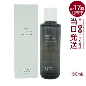 オサジ OSAJI センシティブ スキン ローション 敏感肌 化粧水 150ml