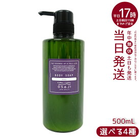 オサジ OSAJI ボディソープ 500ml