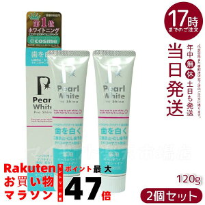 【2個セット】薬用パールホワイトプロシャイン 120g | 医薬部外品 歯磨き粉 口腔ケア 着色汚れケア 口臭対策 歯垢除去 予防ケア フッ素配合 すっきり爽快 自宅ケア