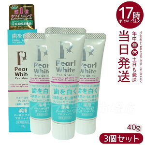 【3個セット】薬用パールホワイトプロシャイン 40g | 医薬部外品 歯磨き粉 口腔ケア 着色汚れケア 口臭対策 歯垢除去 予防ケア フッ素配合 すっきり爽快 自宅ケア