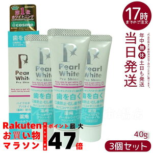 【3個セット】薬用パールホワイトプロシャイン 40g | 医薬部外品 歯磨き粉 口腔ケア 着色汚れケア 口臭対策 歯垢除去 予防ケア フッ素配合 すっきり爽快 自宅ケア