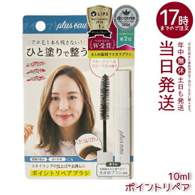 plus eau プリュスオー ポイントリペア 10ml
