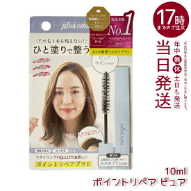 【4種類から選ぶ】plus eau プリュスオー ポイントリペアブラシ ポイントキープブラシ 10ml アホ毛スティック スタイリング剤 前髪の乱れ おくれ毛のまとめ