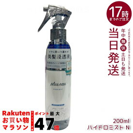plus eau プリュスオー ハイドロミストN 200ml 美髪浸透液 美容 保湿 ダメージ補修 ヘアトリートメント ブースターミスト