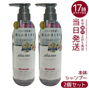 【2個セット】plus eau プリュスオー メルティ シャンプー 450ml