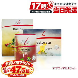 FitLine フィットライン オプティマルAセット ベーシックス アクティヴァイズ レストレイト 3点セット 粉末 マルチビタミン ミネラル 乳酸菌 食物繊維 サプリメント 栄養機能食品 PMインターナショナル