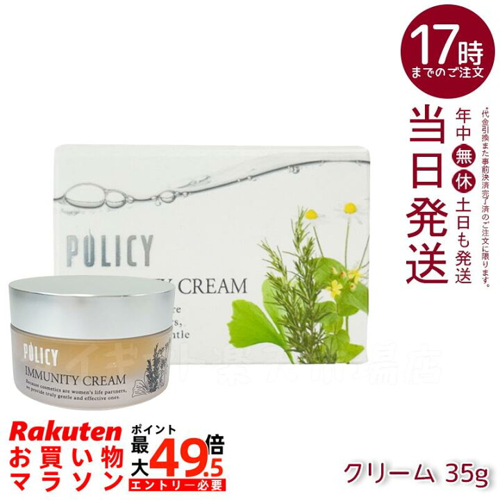 楽天市場】ポリシー化粧品 イミュニティクリーム 35g : マイギフト 