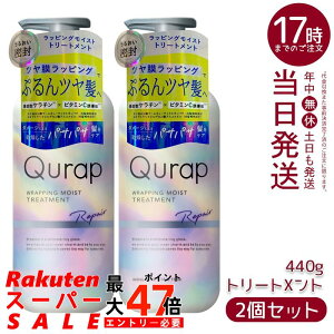 �y2�Z�b�g�z�L�����b�v Qurap ���b�s���O���C�X�g �g���[�g�����g 440g �ێ� �w�A�P�A �_���[�W �Z���^�P���`�� �P���`���V�����v�[ �r�^�~��C�U���� �V�����v�[ �g���[�g�����g �{�g�� �P�i