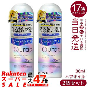 �y2�Z�b�g�zQurap �L�����b�v ���b�s���O���C�X�g �w�A�I�C�� 80ml �􂢗����Ȃ��g���[�g�����g �c�������b�s���O �Z���P���`�� �r�^�~��C�U���� �t���[�e�B�V�g�������� �������K�i ������