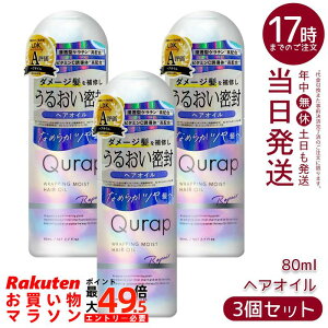 �y3�Z�b�g�zQurap �L�����b�v ���b�s���O���C�X�g �w�A�I�C�� 80ml �􂢗����Ȃ��g���[�g�����g �c�������b�s���O �Z���P���`�� �r�^�~��C�U���� �t���[�e�B�V�g�������� �������K�i ������