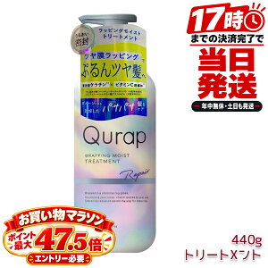 �L�����b�v Qurap ���b�s���O���C�X�g �g���[�g�����g 440g �ێ� �w�A�P�A �_���[�W �Z���^�P���`�� �P���`���V�����v�[ �r�^�~��C�U���� �{�g�� �P�i