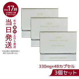 【3個セット リニューアル】RECORESERUM リコアセラム DDS リッチネスカプセル PLUS 330mg×48カプセル