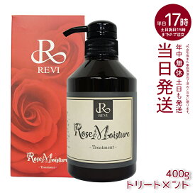 REVI ルヴィ ローズ モイスチャー トリートメント 400g 正規品 銀座ロッソ ROSSO サロン専売品