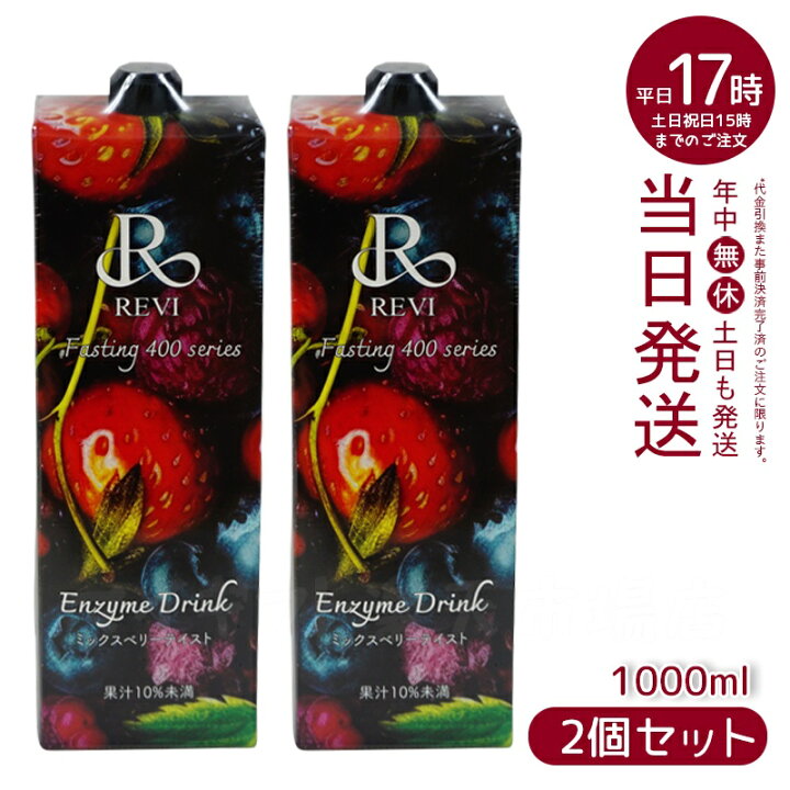 楽天市場】【3種類から選べる】ルヴィ酵素ドリンク400 1000mL ミックス  