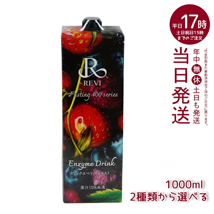 楽天市場】【3種類から選べる】ルヴィ酵素ドリンク400 1000mL ミックス 