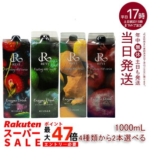 y2{Zbg4ނIׂzByfhN400 1000mL ~bNXx[eCXg V[N[T[ MqWW[ UN t@XeBO REVI Enzyme Drink eCXg e  yf h{⋋