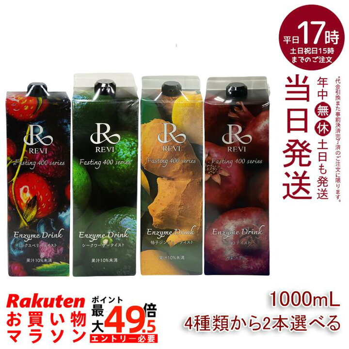 楽天市場】【2本セット4種類から選べる】ルヴィ酵素ドリンク400 1000mL 