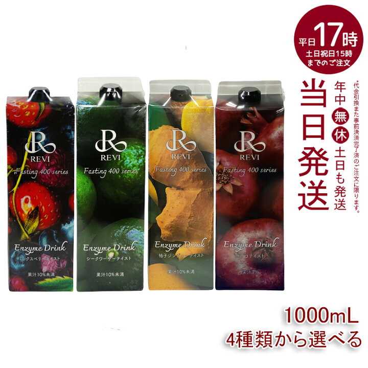 REVIルヴィファスティング エンザイムドリンク 3種セット 