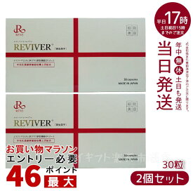 【2箱セット】REVI ルヴィ ルヴィ リヴァイバープラス 1箱 30粒 健康食品 サプリメント ホームケア ホームエステ