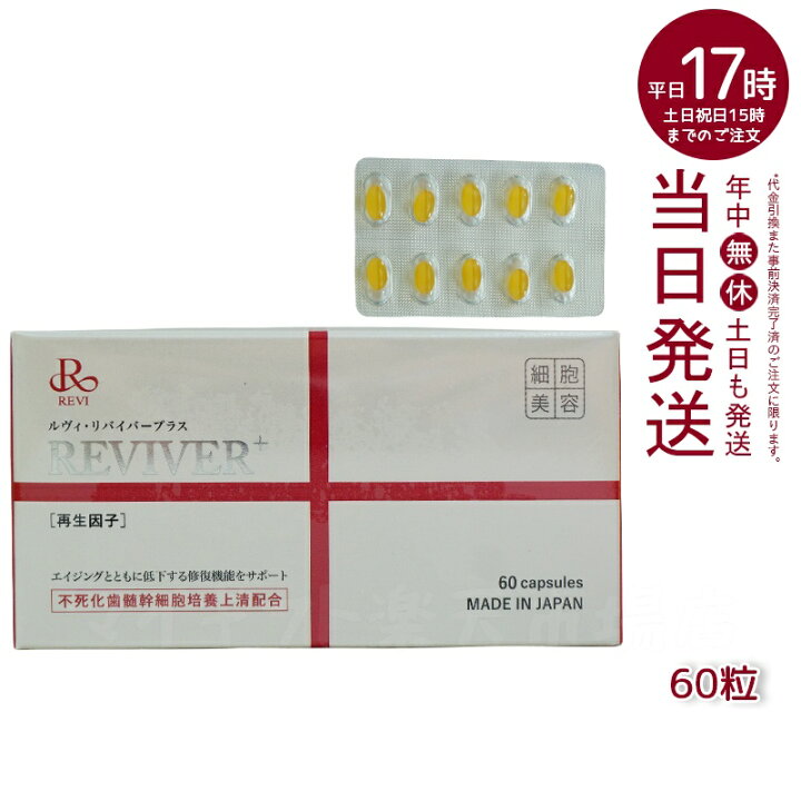楽天市場】ルヴィリヴァイバープラス 60粒入り（1日1錠）サプリメント 