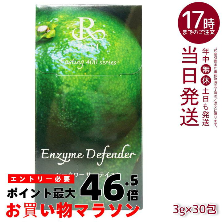楽天市場】レヴィ REVI ファスティング400シリーズ Enzyme Defender 