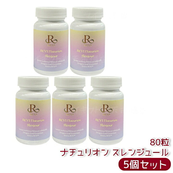 楽天市場】REVI ルヴィ ナチュリオン スレンジュール 80粒入り（40日分 