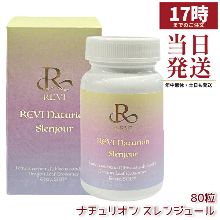 楽天市場】REVI ルヴィ ナチュリオン スレンジュール 80粒入り（40日分 
