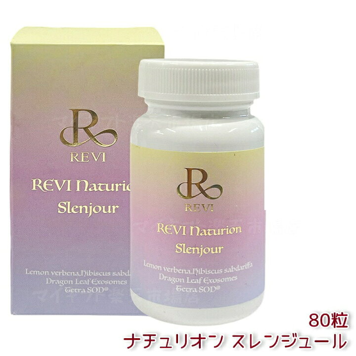 楽天市場】REVI ルヴィ ナチュリオン スレンジュール 80粒入り（40日分 