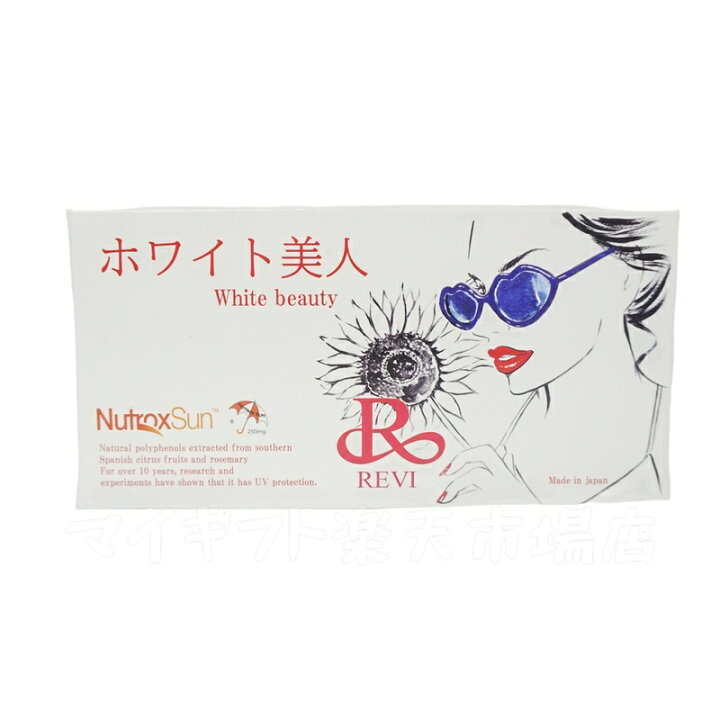楽天市場】REVI ルヴィ ホワイト美人 10粒 健康食品 サプリメント 