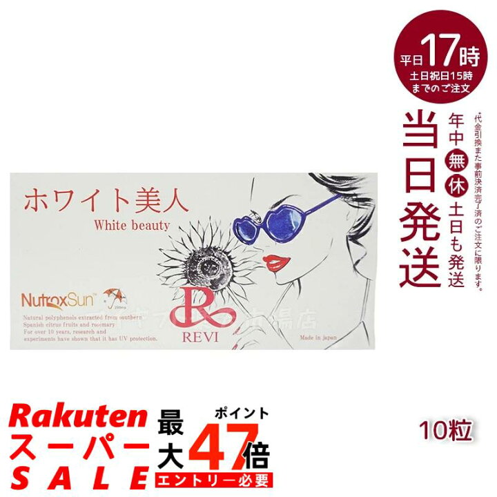楽天市場】REVI ルヴィ ホワイト美人 10粒 健康食品 サプリメント 