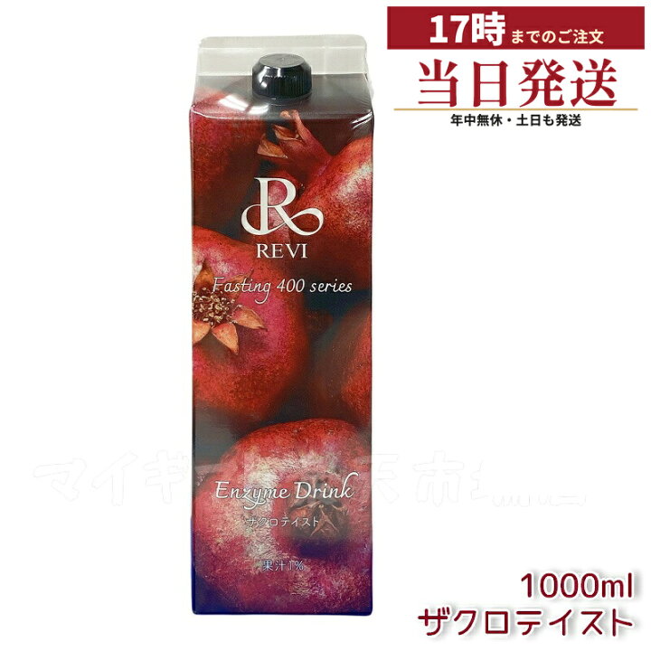 楽天市場】ルヴィ酵素 ファスティング400シリーズ Enzyme Drink ザクロ 