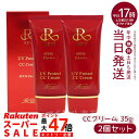 【2個セット】ルヴィ UVプロテクトCCクリーム UVクリーム 日焼け止め コンシーラ ファンデーション 35g 化粧下地 REVI 銀座ロッソ ROSSO 美容液 保湿 日焼け止め コンシーラ ファンデーション 紫外線 明るく ツヤ スキンケア パウダー