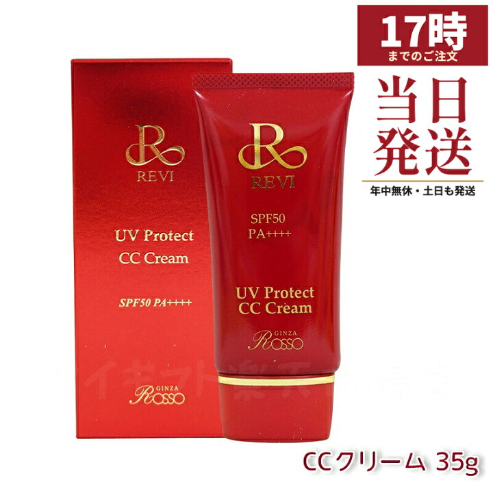 楽天市場】ルヴィ UVプロテクトCCクリーム UVクリーム 日焼け止め 