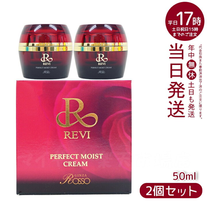 楽天市場】【2個セット】REVI ルヴィ パーフェクトモイストクリーム 