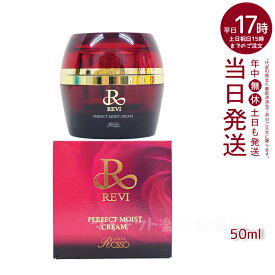 【正規品】REVI ルヴィ パーフェクトモイストクリーム 50ml 基礎化粧品 フェイスクリーム 保湿クリーム フェイシャルケア ホームケア ホームエステ 母の日