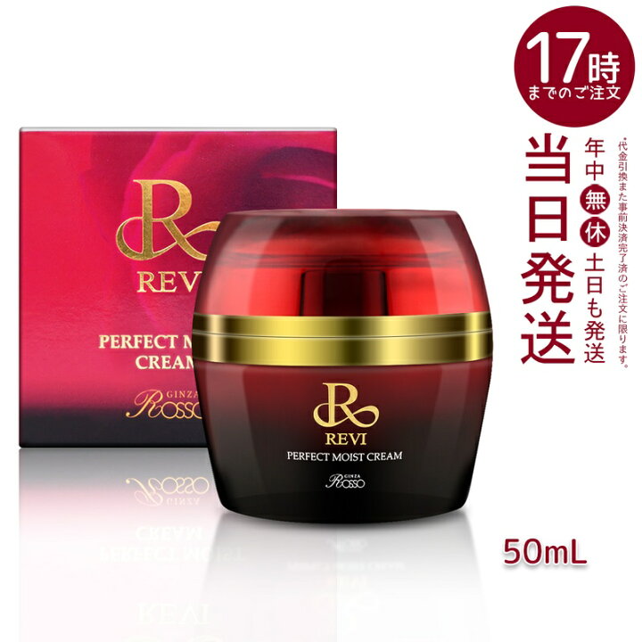 楽天市場】【正規品】REVI ルヴィ パーフェクトモイストクリーム 50ml 