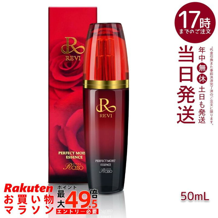 楽天市場】【正規品】REVI ルヴィ パーフェクトモイストエッセンス 