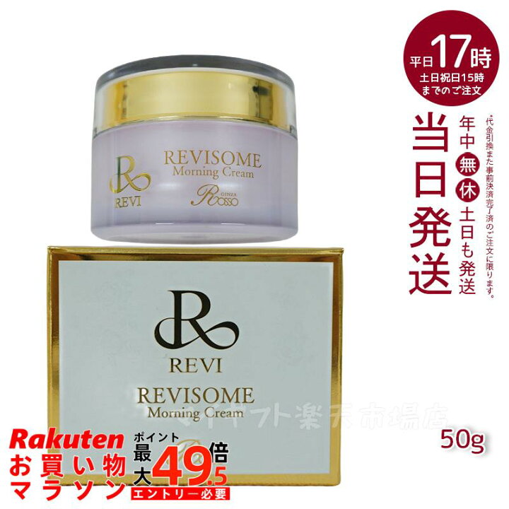 楽天市場】REVI ルヴィソーム モーニングクリーム 50g 保湿クリーム 