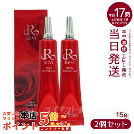 【2本セット】REVI ホワイトリンクルジェル 15g 医薬外部品 ホームケア ホームエステ 再生因子細胞美容 REVI 銀座ロッソ ROSSO アイクリーム