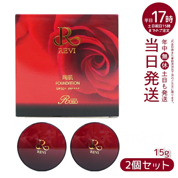 楽天市場】【2個セット】REVI ルヴィ 陶肌ファンデーション 15g  
